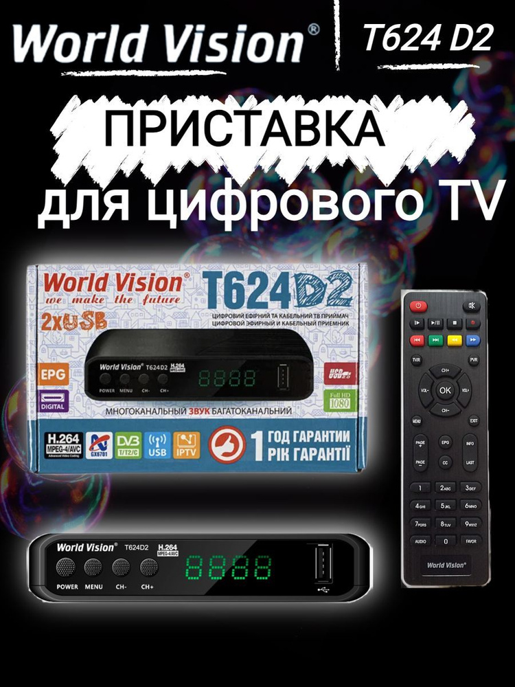 Цифровая телевизионная приставка World Vision DVB-T2/C WVT624 D2 , черный  #1