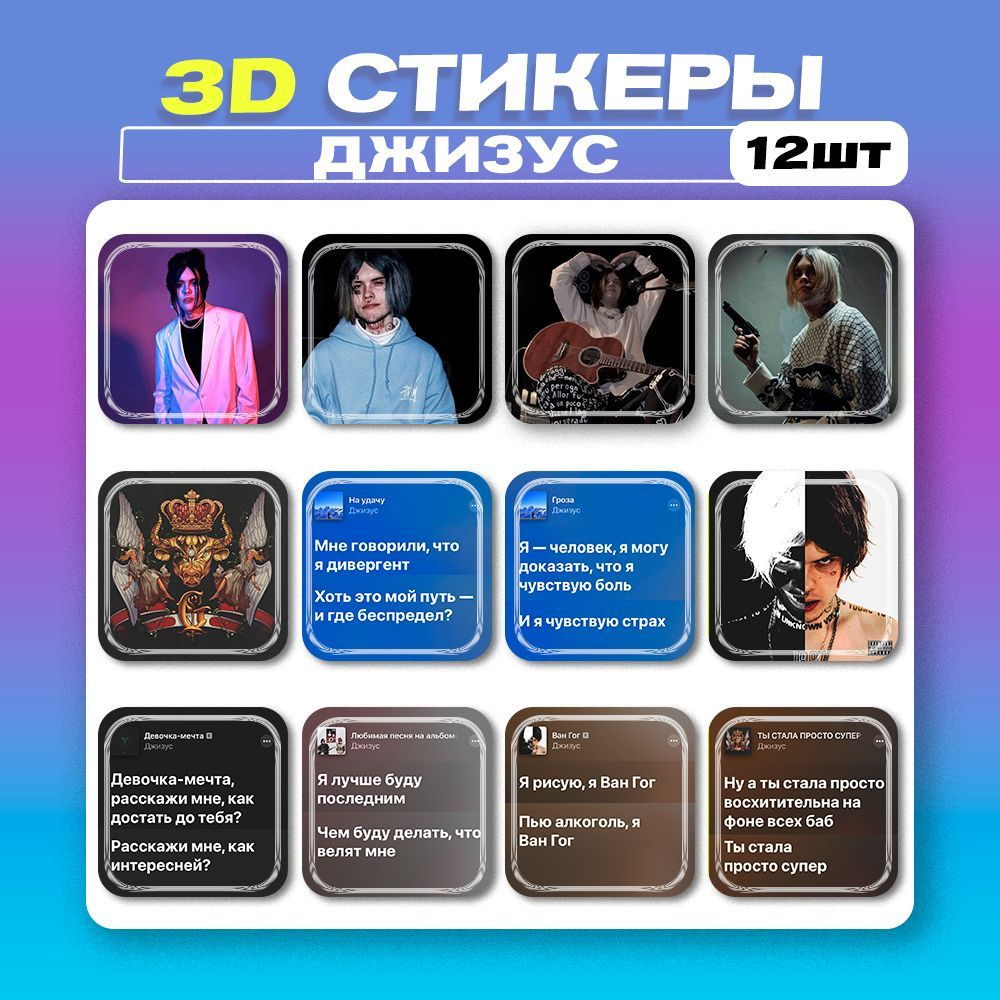 3д стикеры Джизус 3d наклейки на телефон - купить с доставкой по выгодным  ценам в интернет-магазине OZON (1132435228)