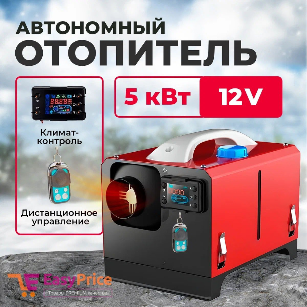 Автономный воздушный отопитель Переносной дизельный 12v 5 кВт / Сухой фен / Автономка  12в купить по выгодной цене в интернет-магазине OZON (1121118210)