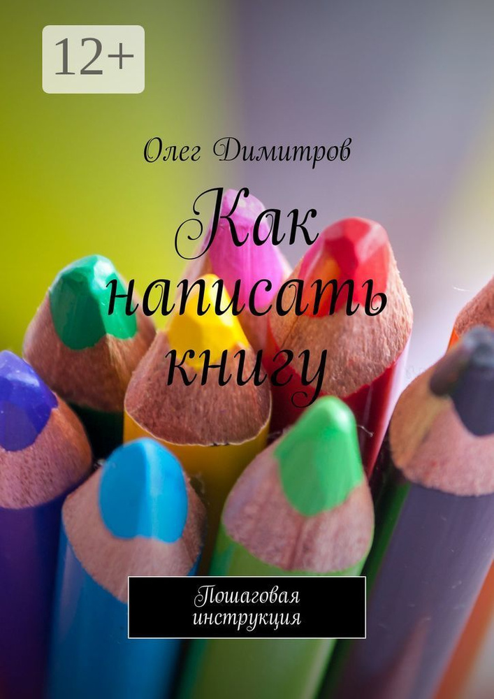 Как написать книгу. Пошаговая инструкция | Димитров Олег #1