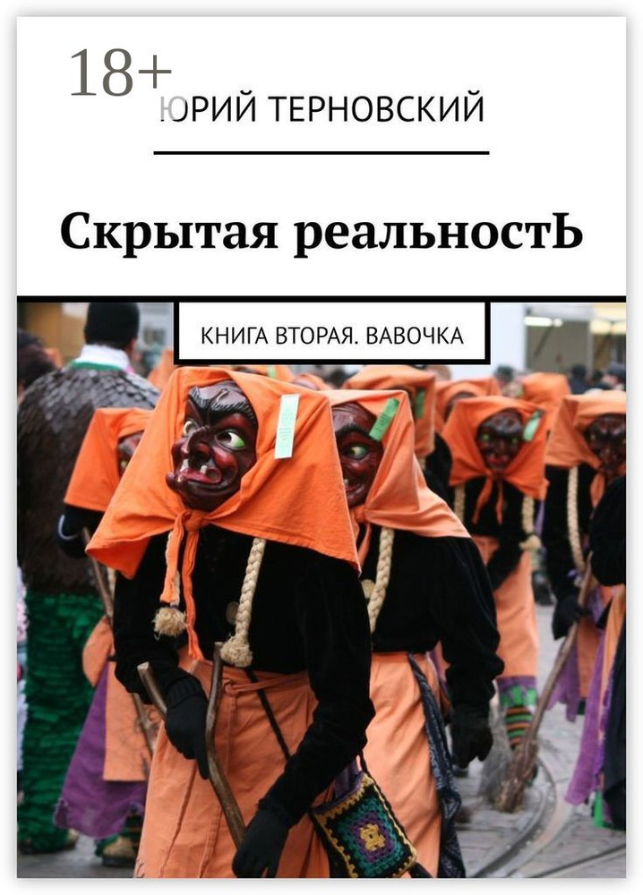 Скрытая реальностЬ. Книга вторая. Вавочка | Терновский Юрий #1