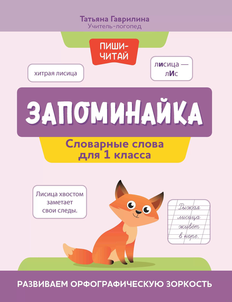 Запоминайка. Словарные слова для 1 класса. Развиваем орфографическую ...