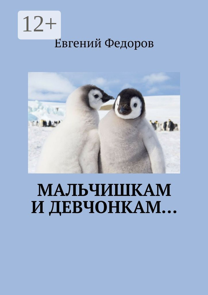 Мальчишкам и девчонкам | Фёдоров Евгений #1