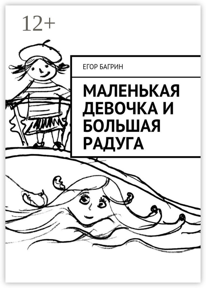 Маленькая Девочка и Большая Радуга #1