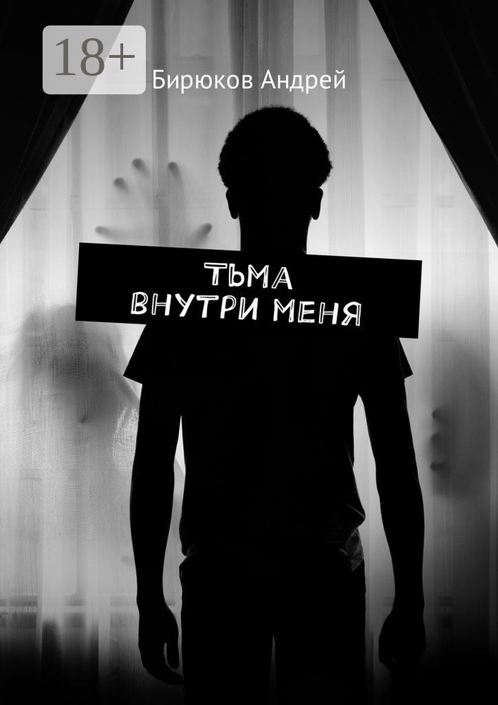Тьма внутри меня | Бирюков Андрей #1