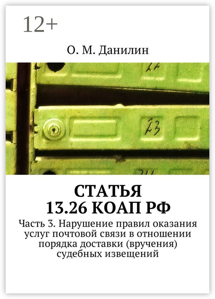 Статья 13.26 КоАП РФ. Часть 3. Нарушение правил оказания услуг почтовой связи в отношении порядка доставки #1