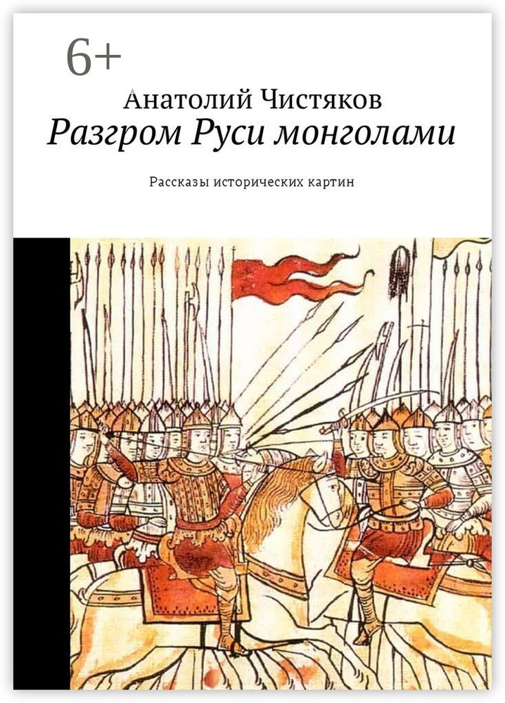 Разгром Руси монголами. Рассказы исторических картин #1
