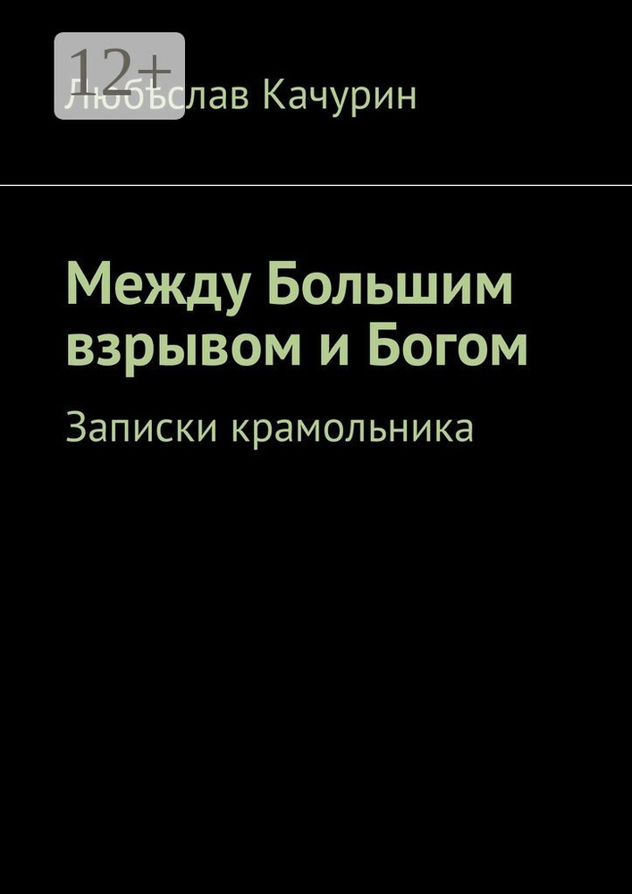 Между Большим взрывом и Богом. Записки крамольника | Качурин Любѣслав  #1