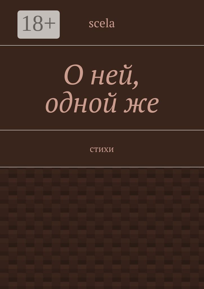 О ней, одной же. Стихи #1