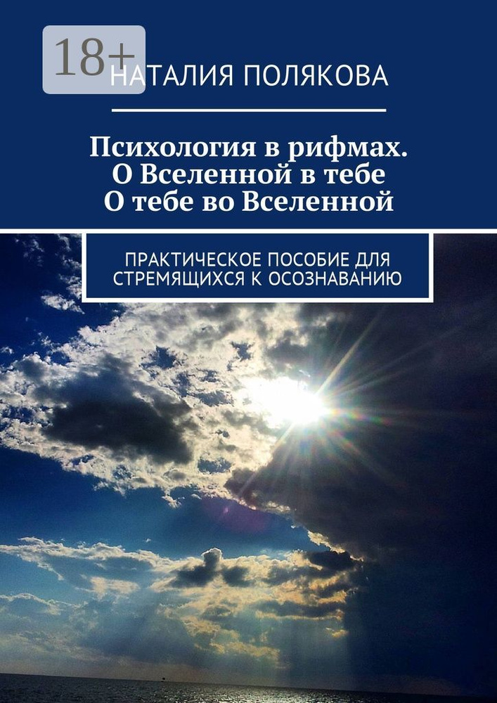 Психология в рифмах. О Вселенной в тебе, о тебе во Вселенной. Практическое пособие для стремящихся к #1