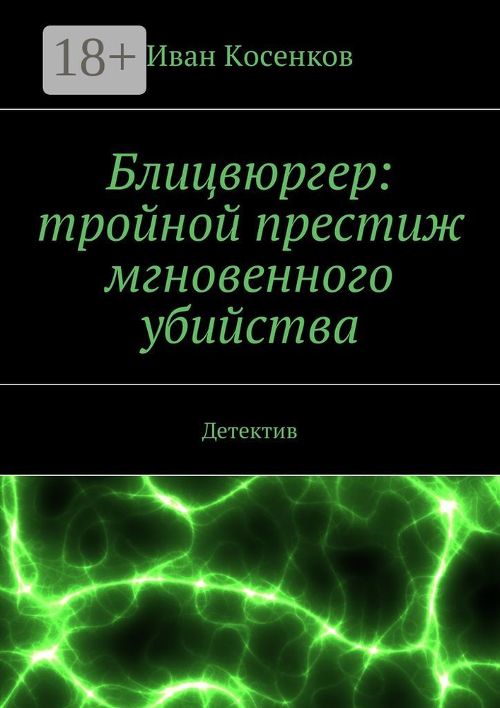 Блицвюргер: тройной престиж мгновенного убийства. Детектив | Косенков Иван #1
