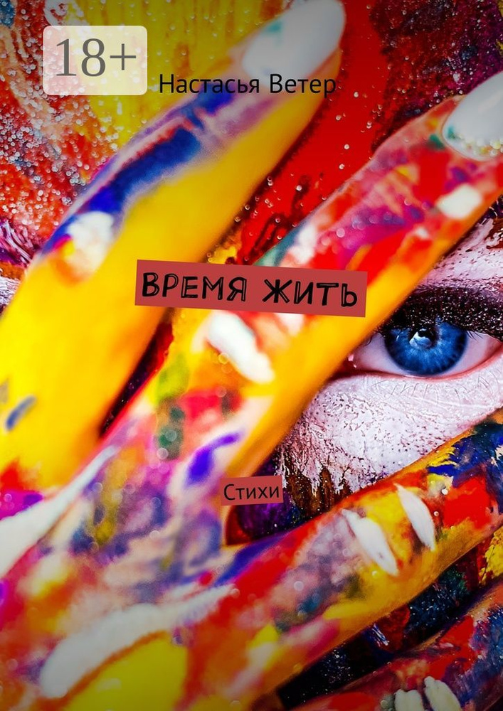 Время жить . Стихи | Ветер Настасья #1