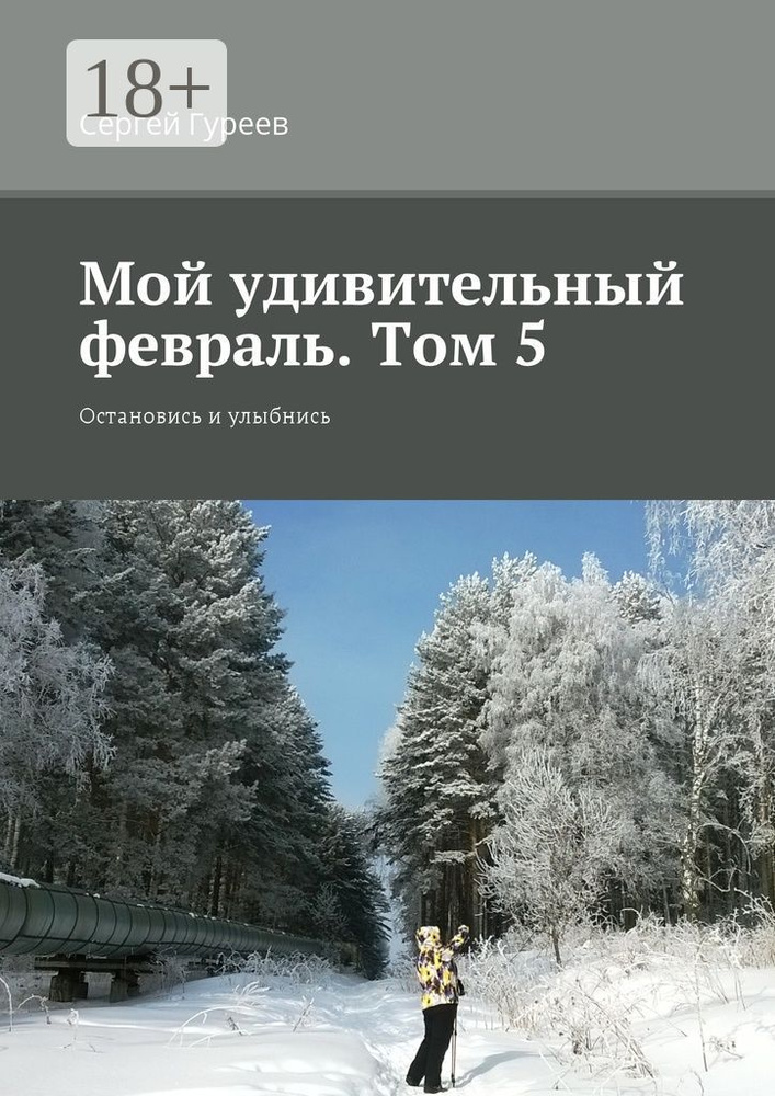 Мой удивительный февраль. Том 5. Остановись и улыбнись | Гуреев Сергей #1
