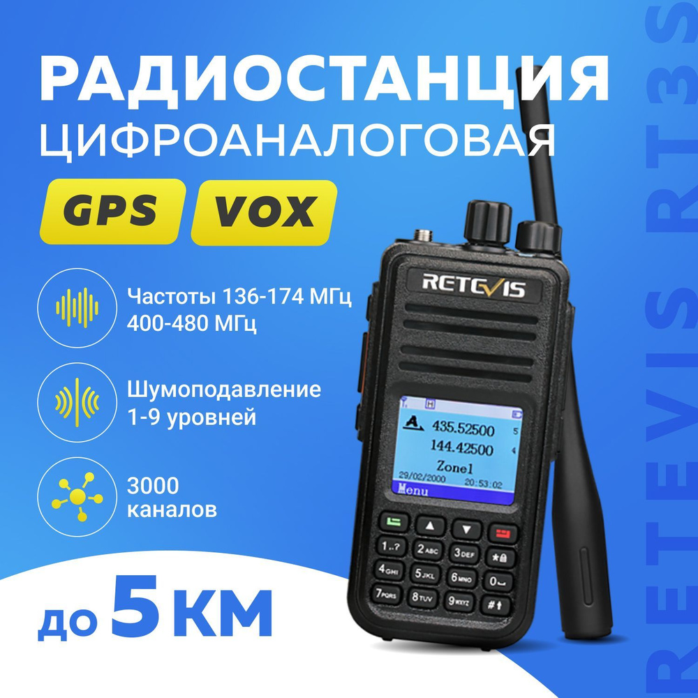 Цифроаналоговая (DMR) радиостанция Retevis RT3S с GPS / Автомобильная рация