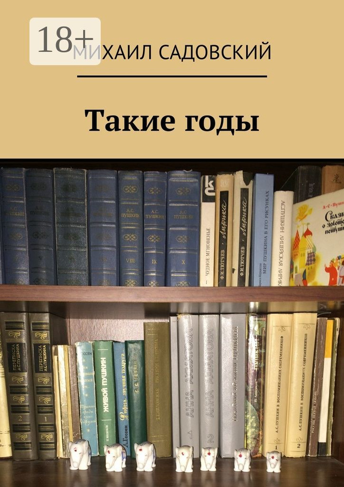Такие годы | Садовский Михаил Рафаилович #1