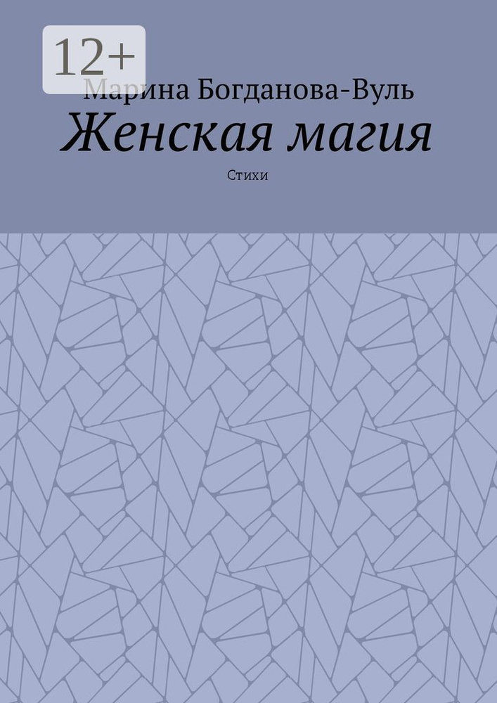 Женская магия. Стихи | Богданова-Вуль Марина #1