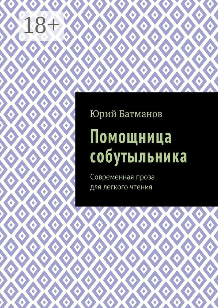 Помощница собутыльника. Современная проза для легкого чтения #1