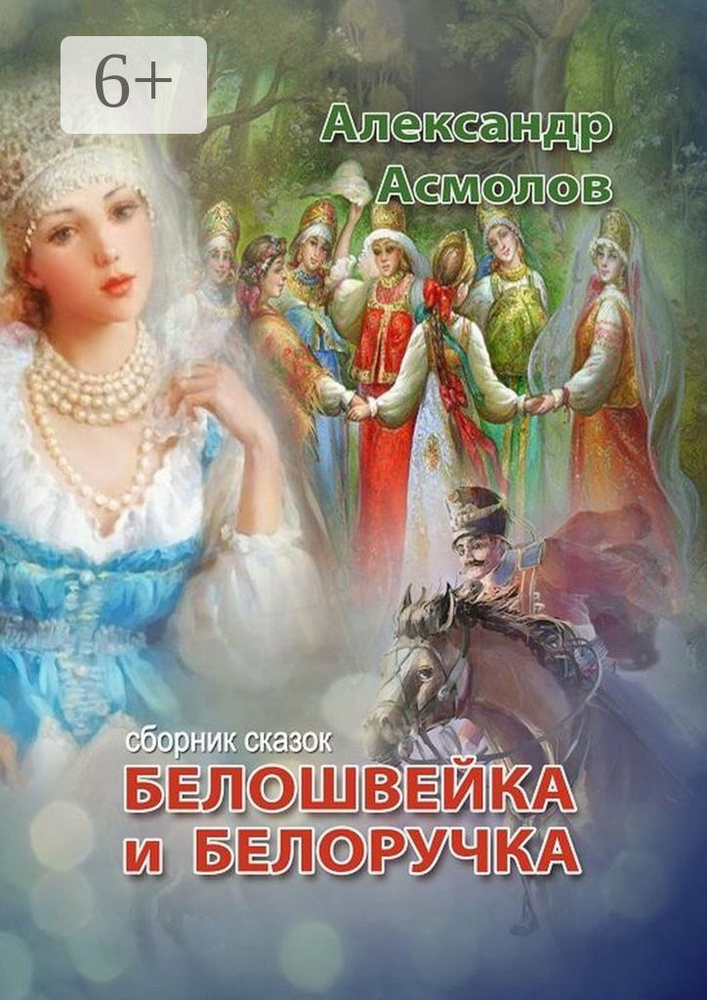 Белошвейка и белоручка | Асмолов Александр #1