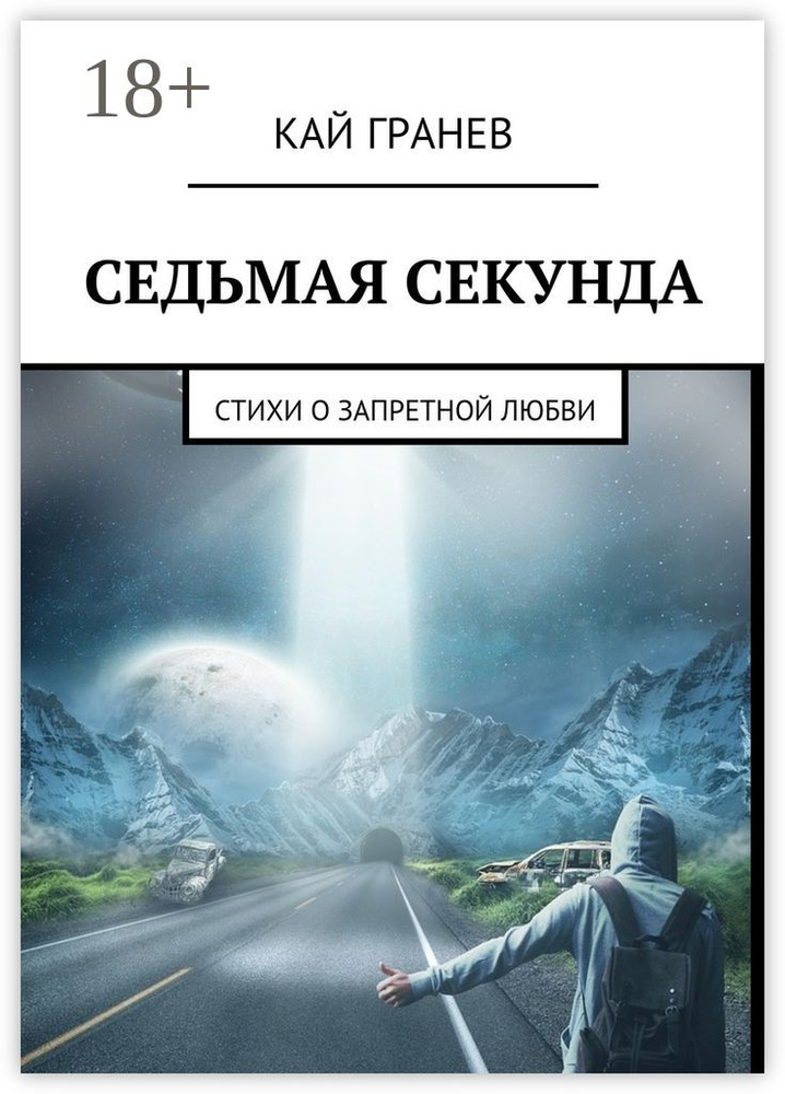 Седьмая секунда. Стихи о запретной любви | Гранев Кай #1