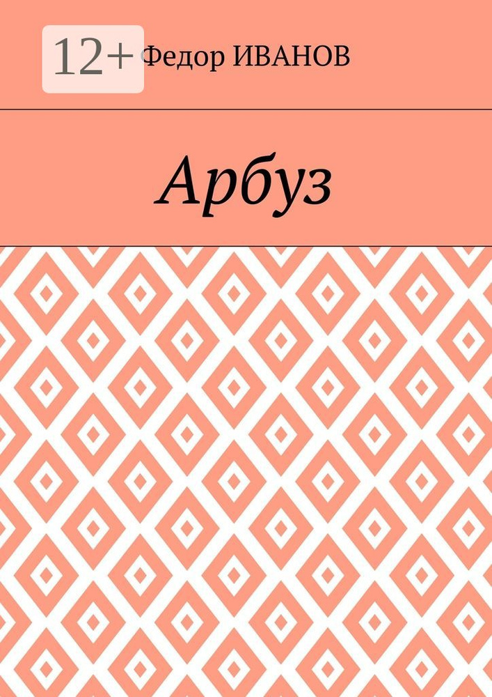 Арбуз | Иванов Федор #1