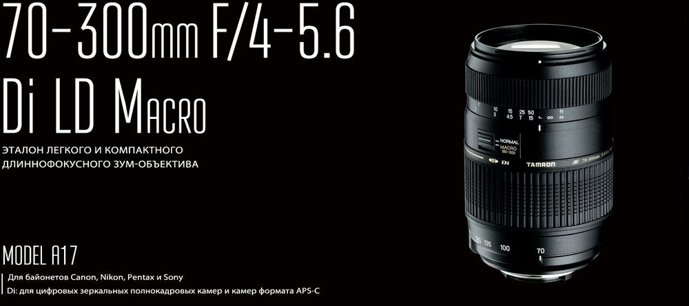 Объектив Tamron AF 70-300mm f/4-5.6 Di LD MACRO 1:2 (A17) Canon EF