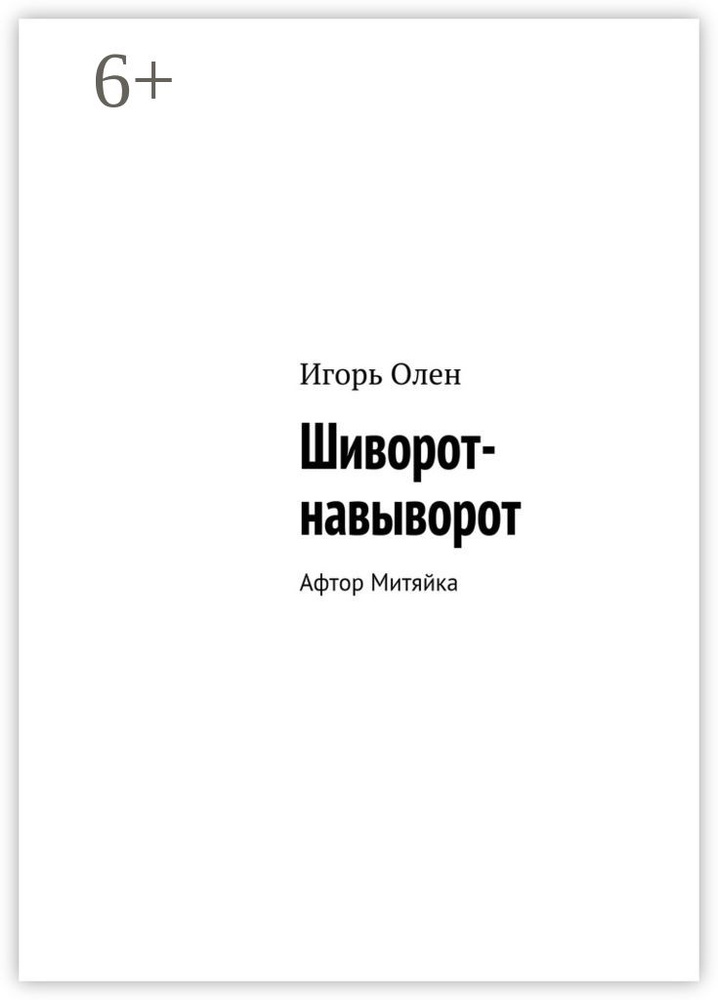 Шиворот-навыворот. Афтор Митяйка | Олен Игорь #1