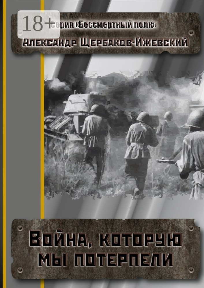 Война, которую мы потерпели. Серия Бессмертный полк | Щербаков-Ижевский Александр Иванович #1