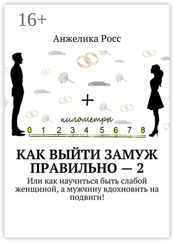 Как выйти замуж Правильно - 2. Или как научиться быть слабой женщиной, а мужчину вдохновить на подвиги #1