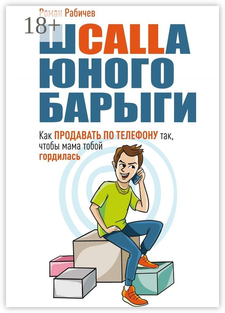 Шcalla юного барыги. Как продавать по телефону так, чтобы мама тобой гордилась | Рабичев Роман #1