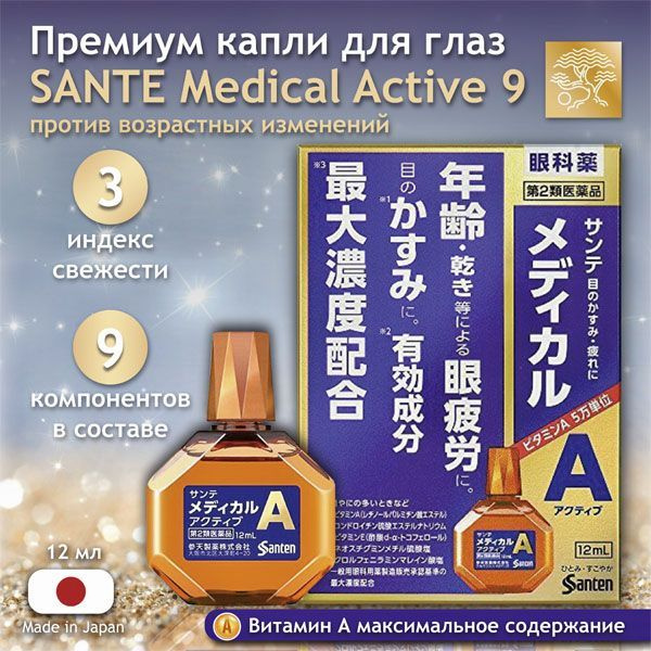 SANTE Medical Active 9 Капли для глаз премиум с 9 активными компонентами против возрастных изменений #1