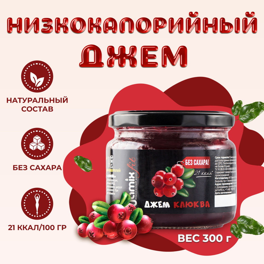 Низкокалорийный джем без сахара JAMIX Fit Клюква, 300 г