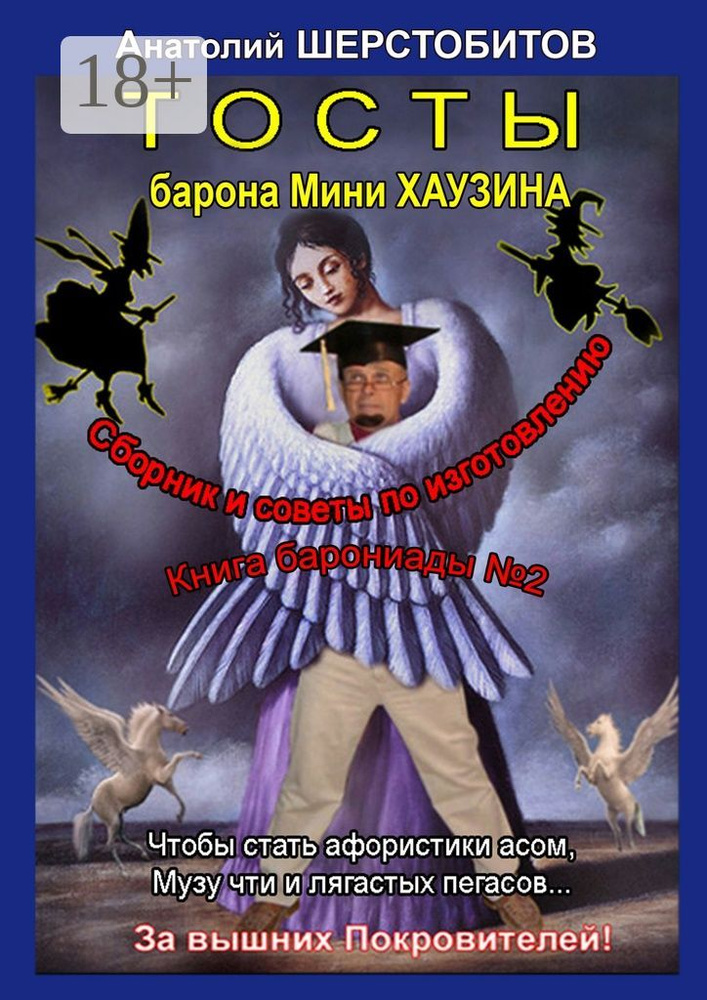 Тосты барона Мини Хаузина | Шерстобитов Анатолий #1