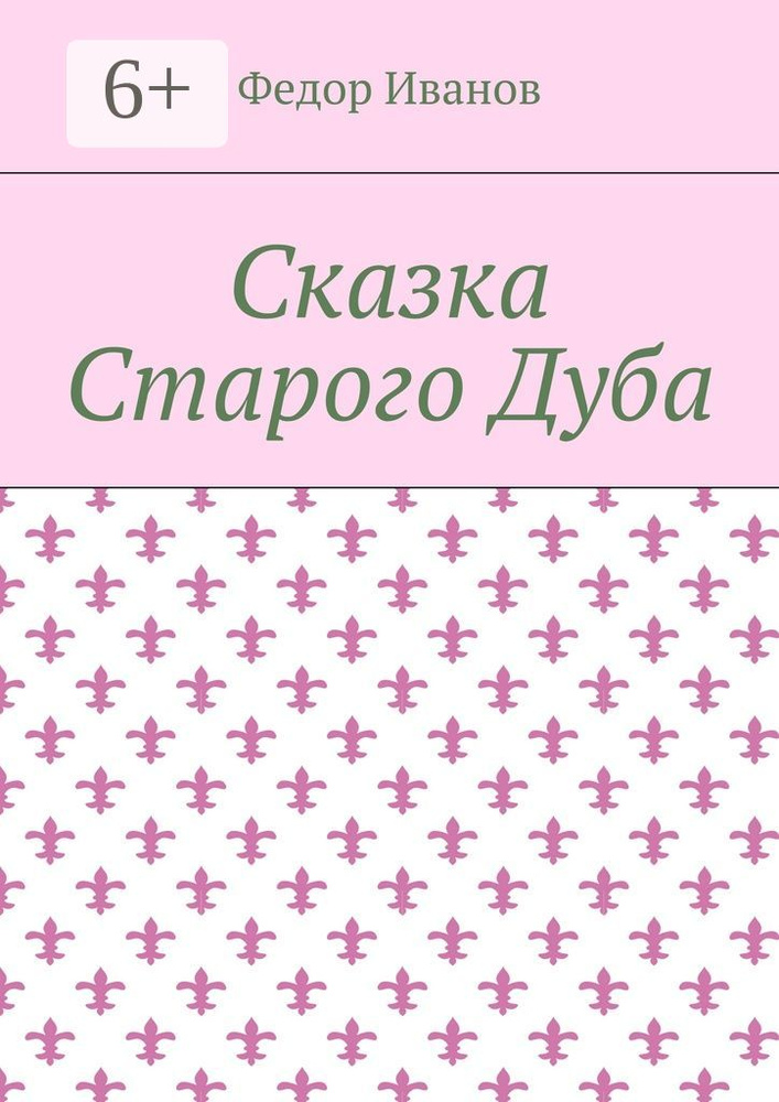 Сказка Старого Дуба | Иванов Федор #1