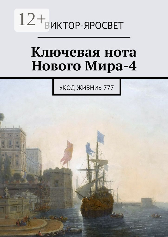 Ключевая нота Нового Мира-4. Код Жизни 777 #1