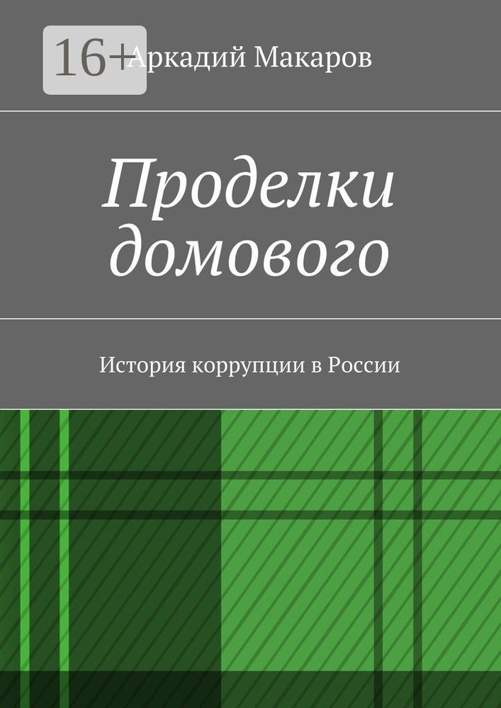 Проделки домового. История коррупции в России | Макаров Аркадий #1
