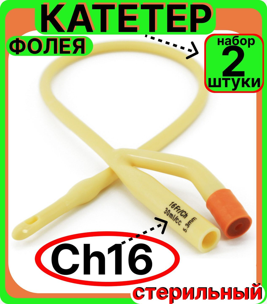 Катетер Фолея мужской Ch/Fr 16 (2 шт.) урологический универсальный, двухходовой, уретральный латексный #1