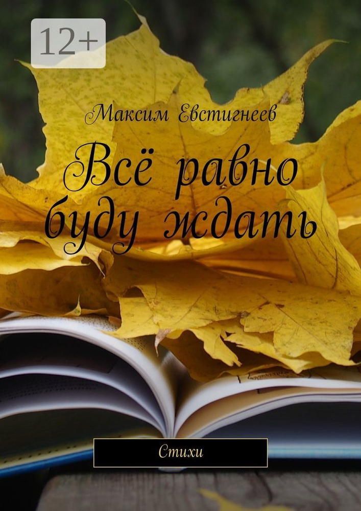 Всё равно буду ждать. Стихи | Евстигнеев Максим #1