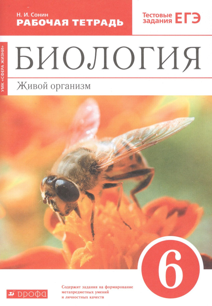 Биология. 6 класс. Живой организм. Рабочая тетрадь с тестовыми заданиями ЕГЭ  #1