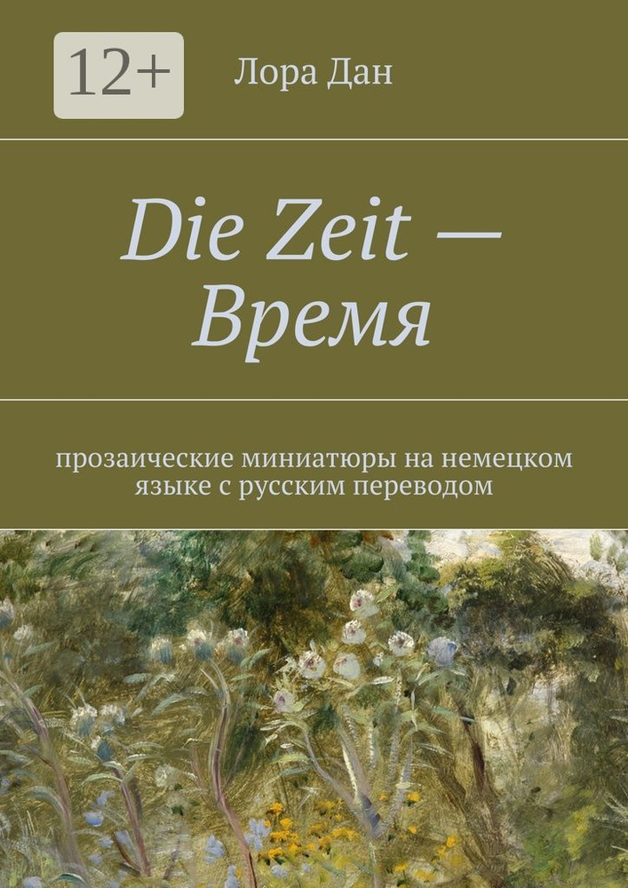 Die Zeit - Время. | Дан Лора #1