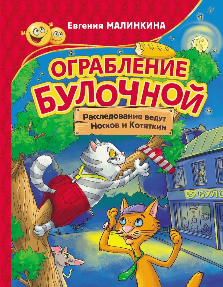 Ограбление булочной. Расследование ведут Носков и Котяткин | Малинкина Евгения  #1