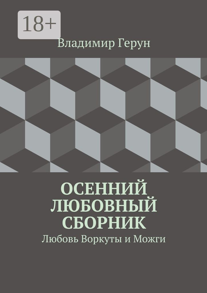 Осенний любовный сборник. Любовь Воркуты и Можги | Герун Владимир #1
