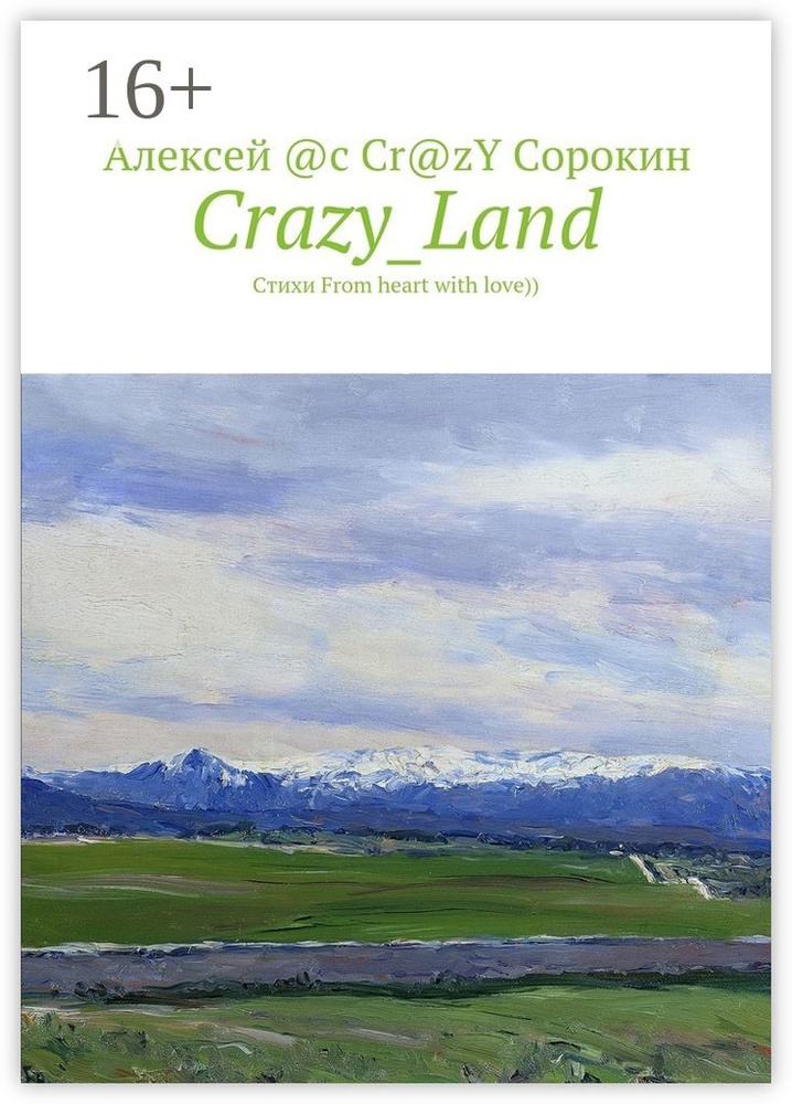 CrazyLand. Стихи From heart with love)) #1