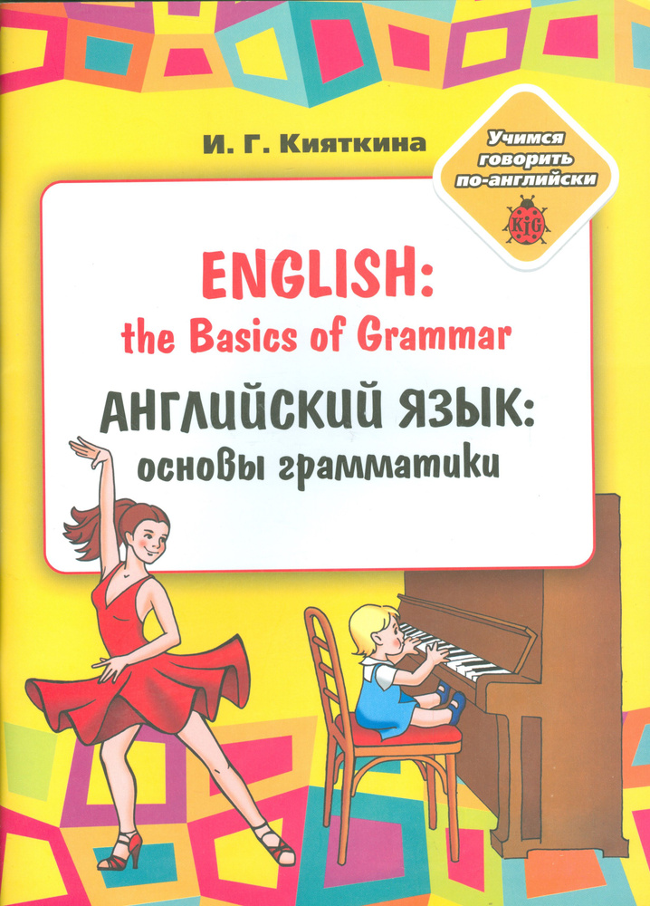 English: the Basics of Grammar Английский язык: основы грамматики ...