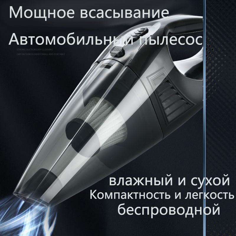 Автомобильный пылесос мощная беспроводная модель влажная и сухая уборка ...