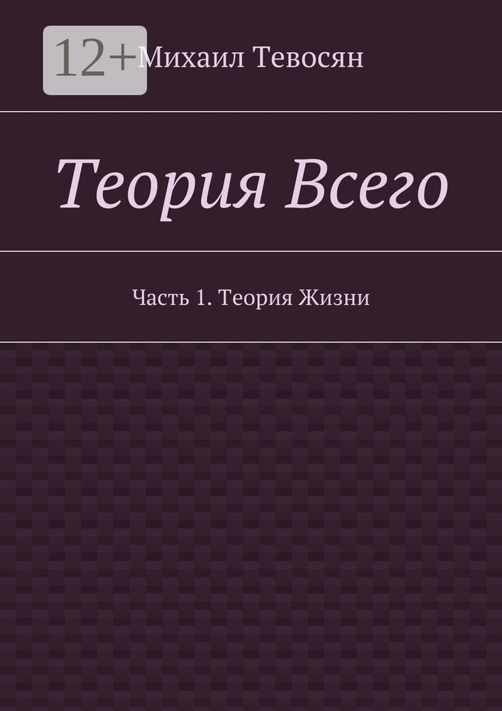 Теория Всего. Часть 1. Теория Жизни | Тевосян Михаил #1