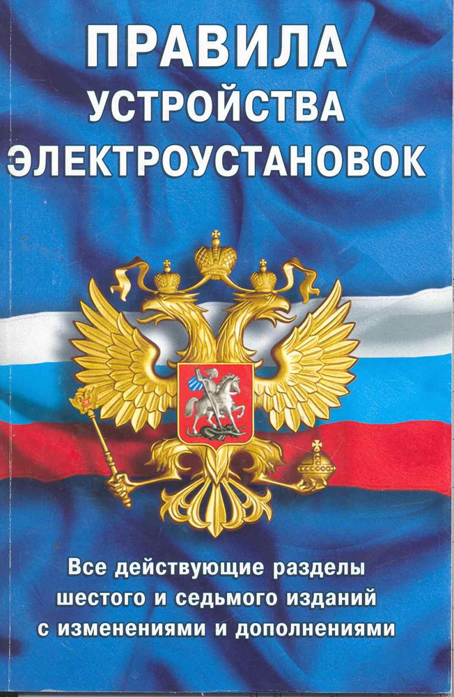 Правила устройства электроустановок: Все действующие разделы ПУЭ-6 и ...