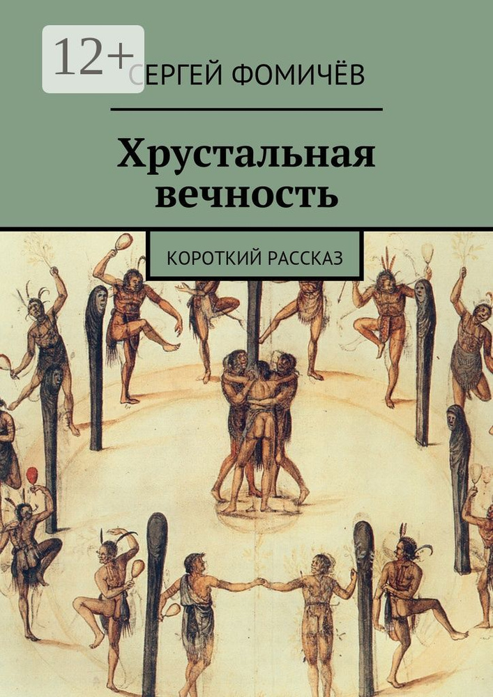 Хрустальная вечность. короткий рассказ | Фомичёв Сергей #1