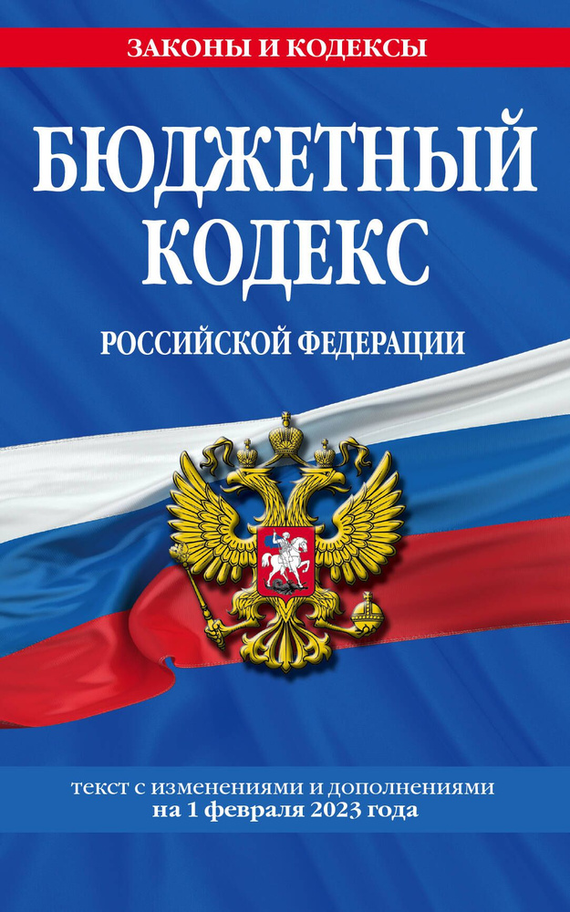 Бюджетный кодекс Российской Федерации. Текст с изменениями и дополнениями на 1 февраля 2023 года  #1