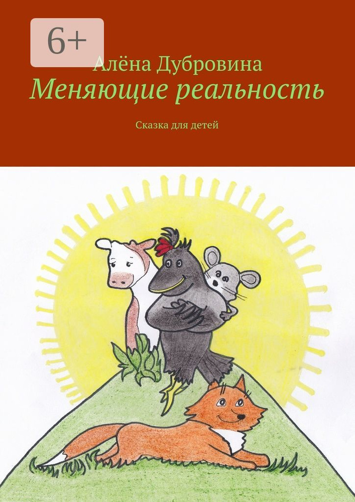 Меняющие реальность. Сказка для детей | Дубровина Алёна #1