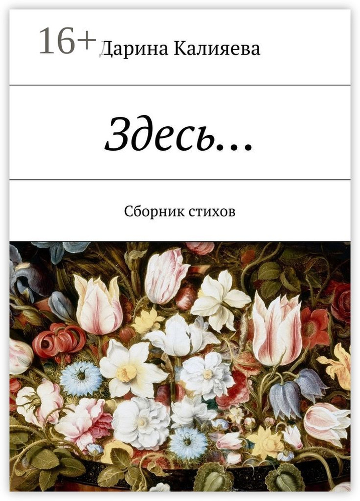 Здесь. Сборник стихов | Калияева Дарина #1